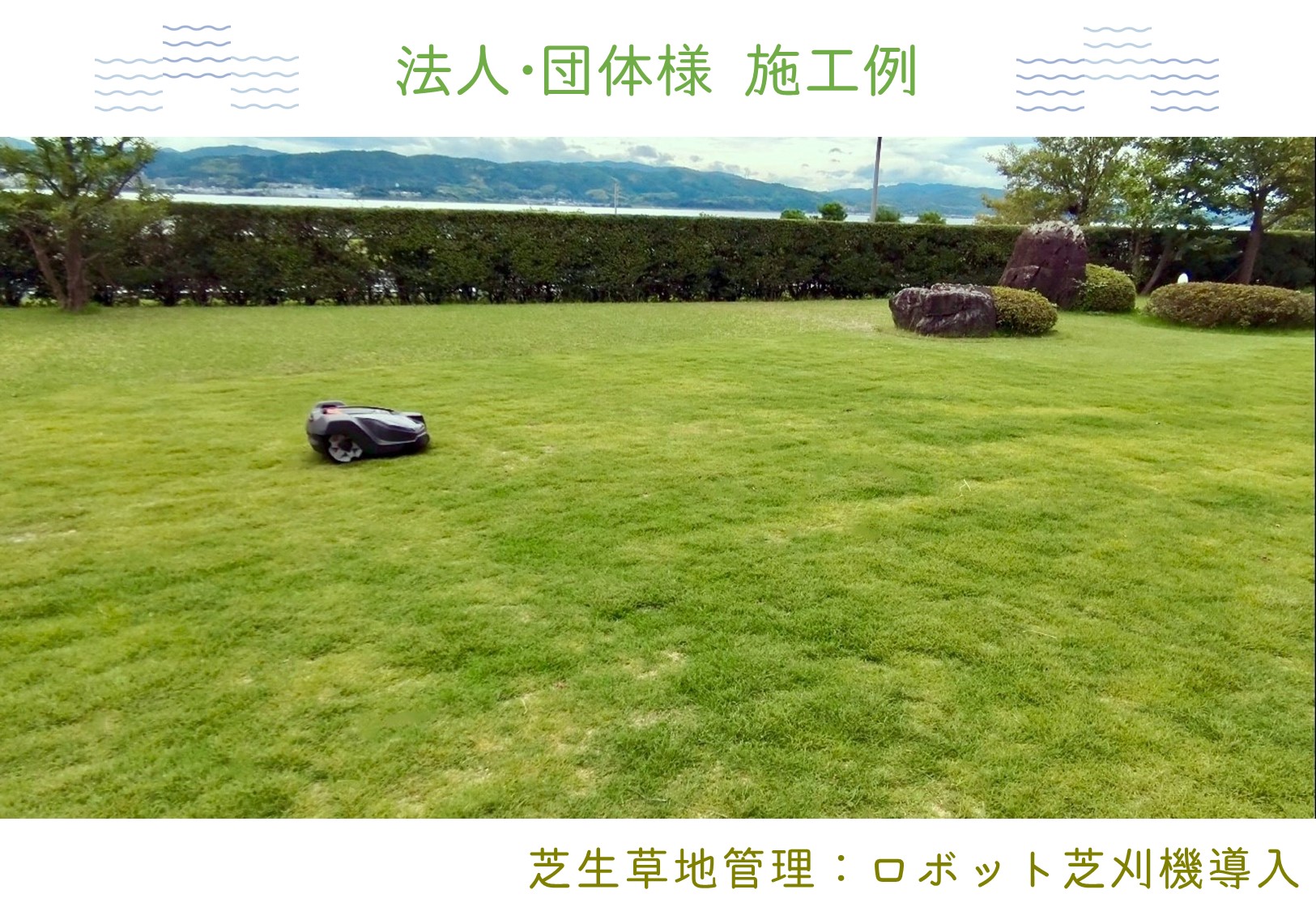 松浦造園　ロボット芝刈機