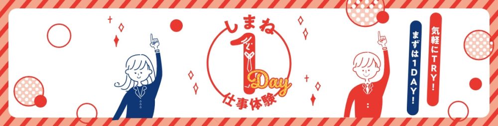 しまね1Day仕事体験