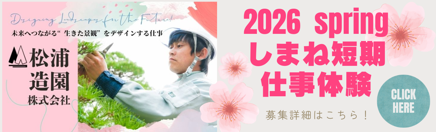 松浦造園　春　短期仕事体験