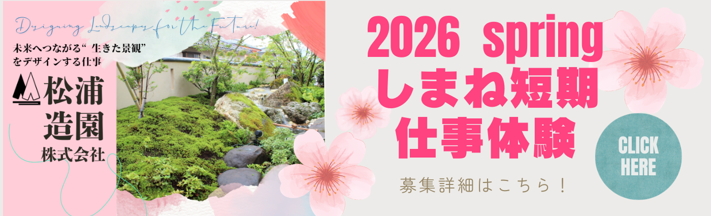 松浦造園　リクルート　短期仕事体験